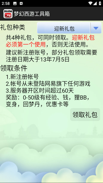 梦幻西游工具箱
