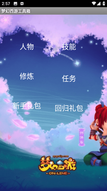 梦幻西游工具箱