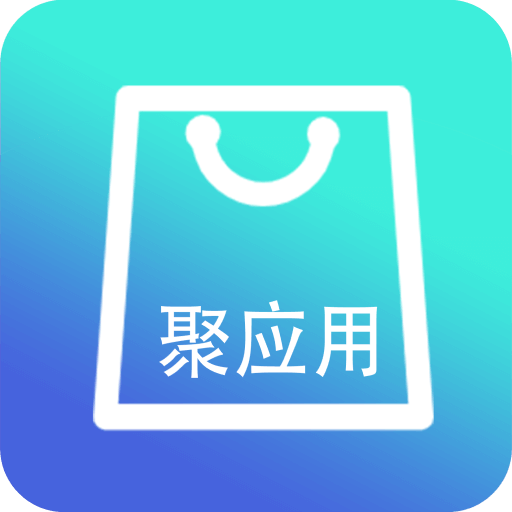 聚应用