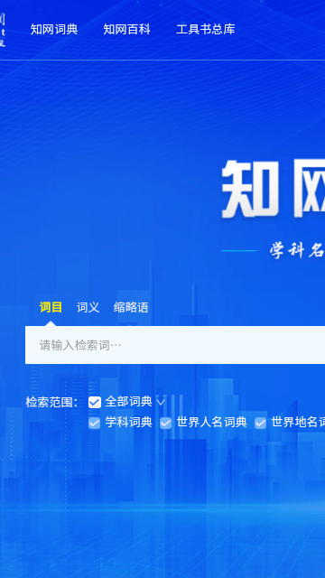 CNKI翻译助手