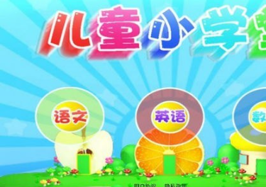 早教益智学习