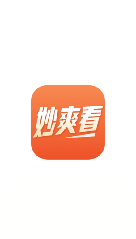 妙爽看