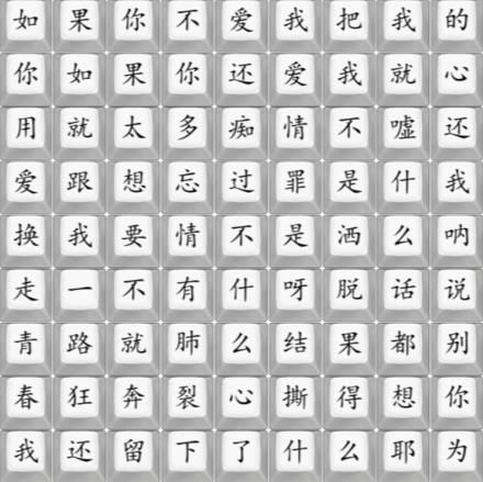 汉字找茬王卡姆昂全是爱连歌词答案图 卡姆昂全是爱完成热门歌曲攻略
